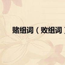 赌组词（败组词）