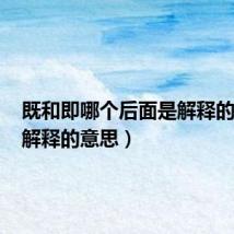 既和即哪个后面是解释的意思(解释的意思)