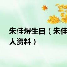 朱佳煜生日(朱佳煜个人资料)