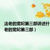 法老的宠妃第三部讲述什么(法老的宠妃第三部)