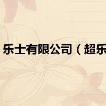 乐士有限公司（超乐士）