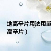 地高辛片用法用量（地高辛片）