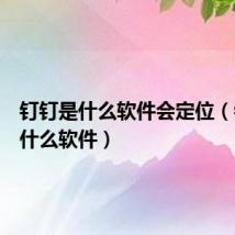 钉钉是什么软件会定位(钉钉是什么软件)