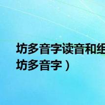 坊多音字读音和组词(坊多音字)