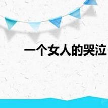 一个女人的哭泣