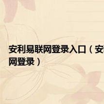 安利易联网登录入口(安利易联网登录)