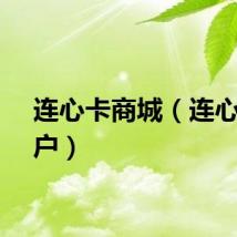连心卡商城（连心卡商户）