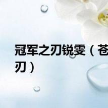冠军之刃锐雯（苍穹之刃）