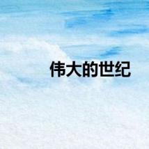 伟大的世纪