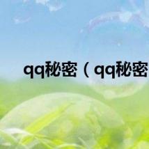 qq秘密（qq秘密）