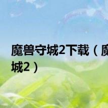 魔兽守城2下载（魔兽守城2）