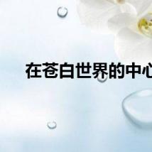 在苍白世界的中心