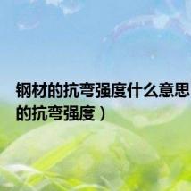 钢材的抗弯强度什么意思(钢材的抗弯强度)