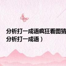 分析打一成语疯狂看图猜成语(分析打一成语)
