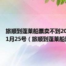 旅顺到蓬莱船票卖不到2021年11月25号(旅顺到蓬莱船票)