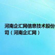 河南企汇网信息技术股份有限公司(河南企汇网)