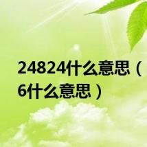 24824什么意思(24816什么意思)