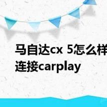 马自达cx 5怎么样重新连接carplay