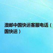澳邮中国快运客服电话(澳邮中国快运)