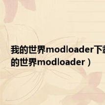 我的世界modloader下载(我的世界modloader)