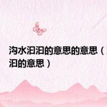 沟水汩汩的意思的意思(沟水汩汩的意思)