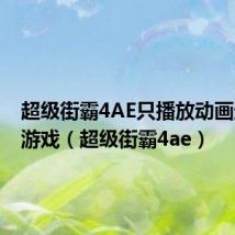 超级街霸4AE只播放动画进不了游戏(超级街霸4ae)