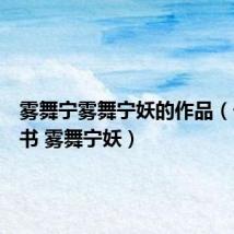 雾舞宁雾舞宁妖的作品(一纸休书 雾舞宁妖)