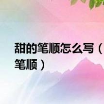 甜的笔顺怎么写（甜的笔顺）