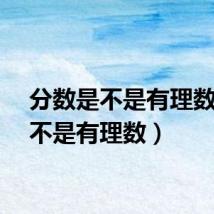 分数是不是有理数（是不是有理数）