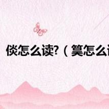 倓怎么读?（筽怎么读）