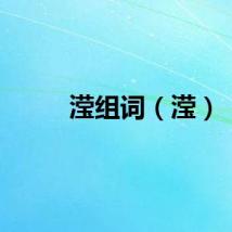 滢组词（滢）