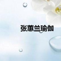 张蕙兰瑜伽