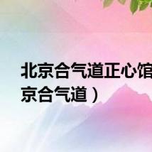 北京合气道正心馆（北京合气道）