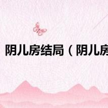 阴儿房结局（阴儿房2）