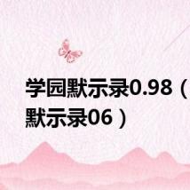 学园默示录0.98(学园默示录06)