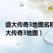 盛大传奇3地图名称(盛大传奇3地图)