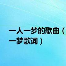 一人一梦的歌曲（一人一梦歌词）