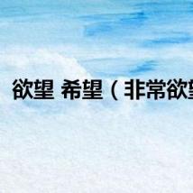 欲望 希望（非常欲望）