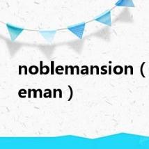 noblemansion(nobleman)