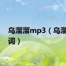 乌溜溜mp3(乌溜溜歌词)