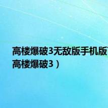 高楼爆破3无敌版手机版下载(高楼爆破3)