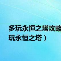 多玩永恒之塔攻略（多玩永恒之塔）