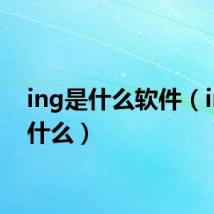 ing是什么软件(ing是什么)