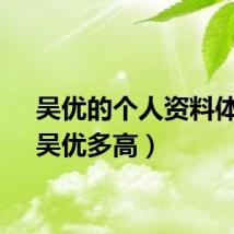 吴优的个人资料体重(吴优多高)