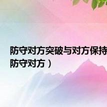 防守对方突破与对方保持距离(防守对方)