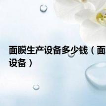 面膜生产设备多少钱(面膜生产设备)