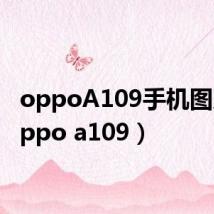 oppoA109手机图片(oppo a109)