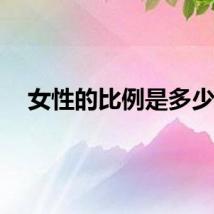 女性的比例是多少？