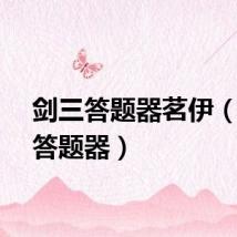 剑三答题器茗伊（剑三答题器）