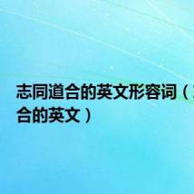 志同道合的英文形容词(志同道合的英文)